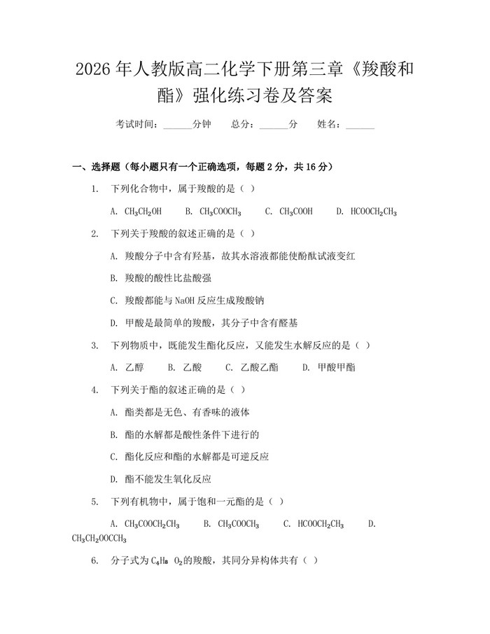 2026年人教版高二化学下册第三章《羧酸和酯》强化练习卷及答案：(docx+pdf)免费下载