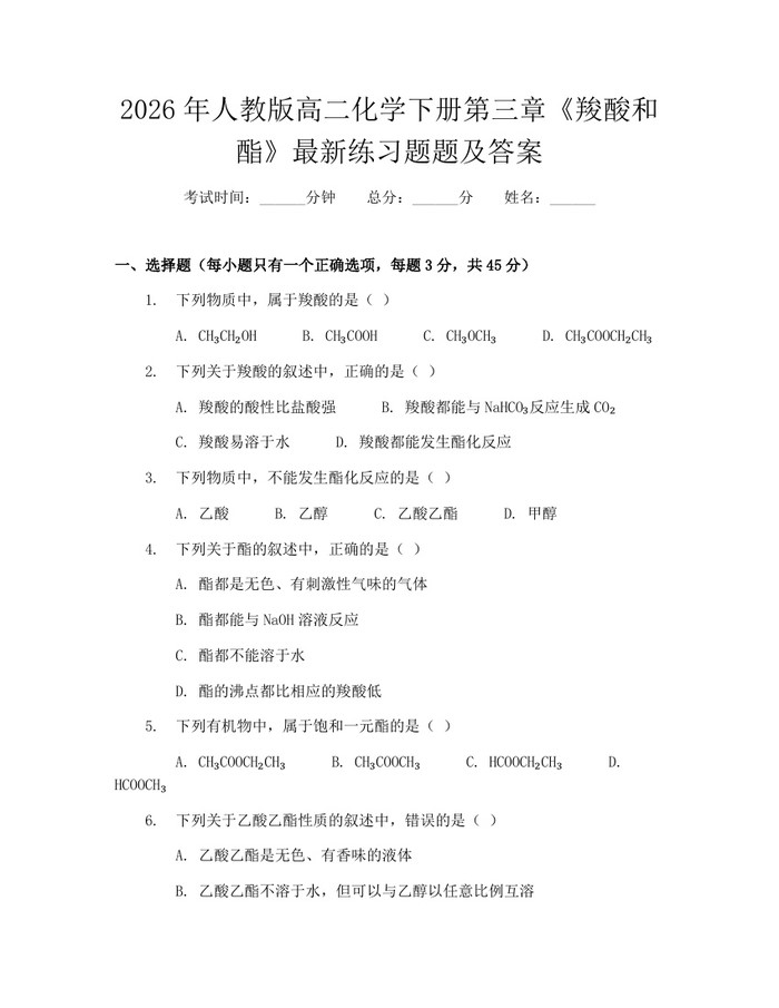 2026年人教版高二化学下册第三章《羧酸和酯》最新练习题题及答案：(docx+pdf)免费下载