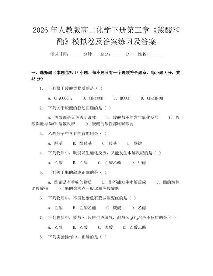 2026年人教版高二化学下册第三章《羧酸和酯》模拟卷及答案练习及答案：(docx+pdf)免费下载