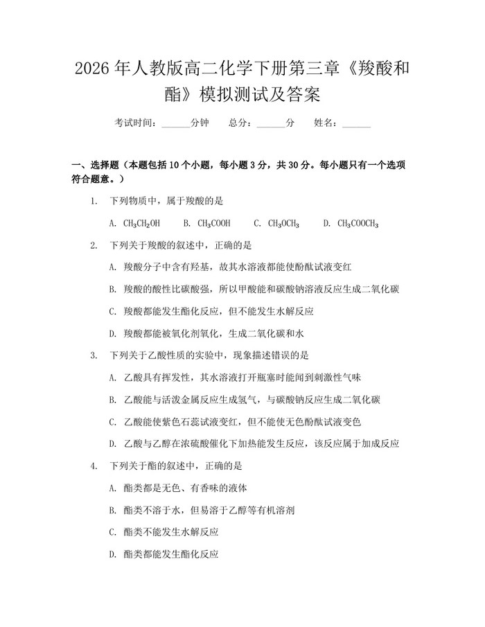 2026年人教版高二化学下册第三章《羧酸和酯》模拟测试及答案：(docx+pdf)免费下载