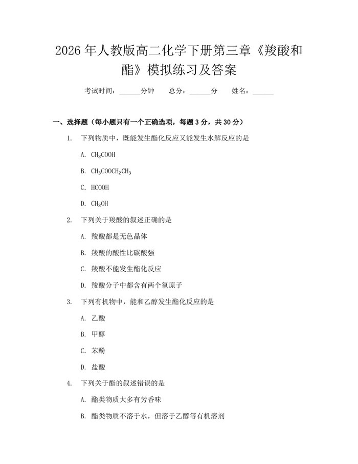2026年人教版高二化学下册第三章《羧酸和酯》模拟练习及答案：(docx+pdf)免费下载
