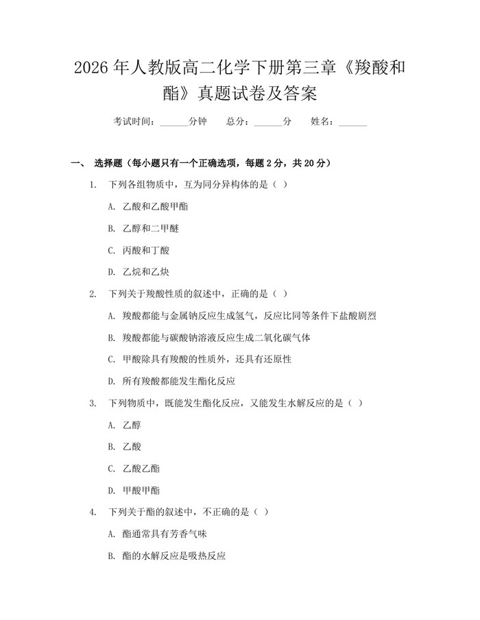 2026年人教版高二化学下册第三章《羧酸和酯》真题试卷及答案：(docx+pdf)免费下载