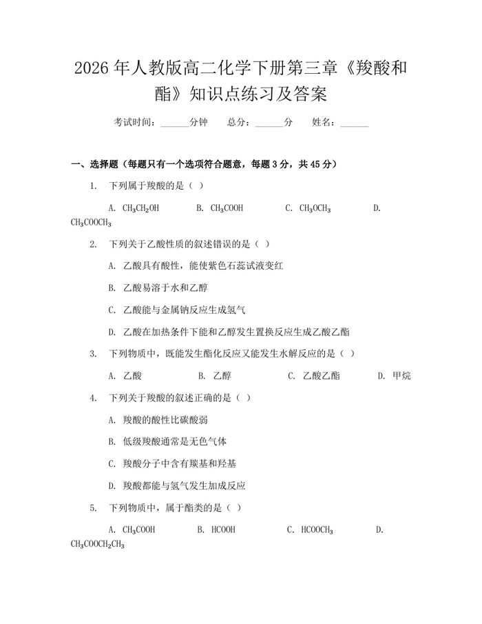 2026年人教版高二化学下册第三章《羧酸和酯》知识点练习及答案：(docx+pdf)免费下载
