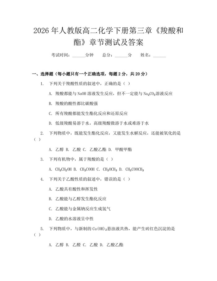 2026年人教版高二化学下册第三章《羧酸和酯》章节测试及答案：(docx+pdf)免费下载