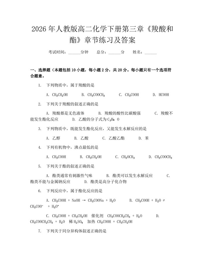 2026年人教版高二化学下册第三章《羧酸和酯》章节练习及答案：(docx+pdf)免费下载