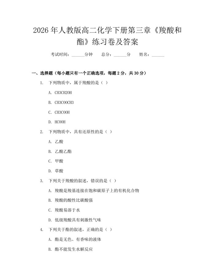2026年人教版高二化学下册第三章《羧酸和酯》练习卷及答案：(docx+pdf)免费下载