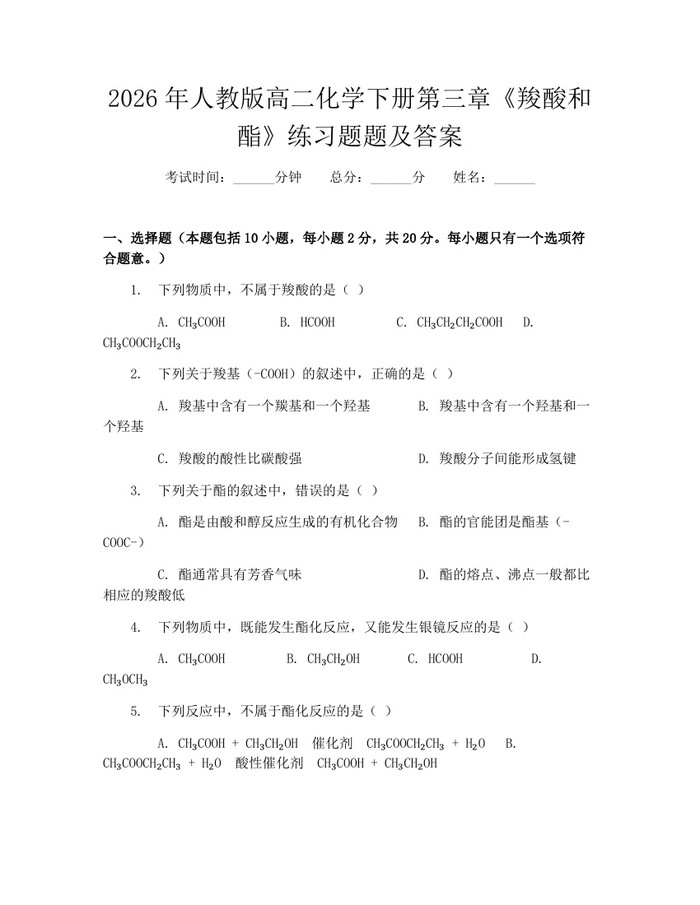 2026年人教版高二化学下册第三章《羧酸和酯》练习题题及答案：(docx+pdf)免费下载