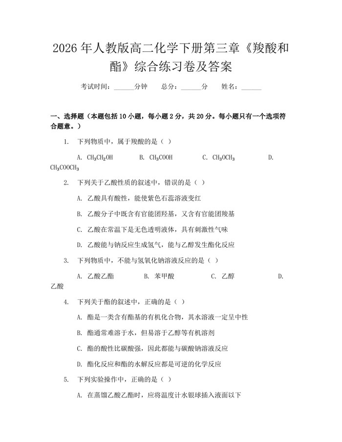 2026年人教版高二化学下册第三章《羧酸和酯》综合练习卷及答案：(docx+pdf)免费下载