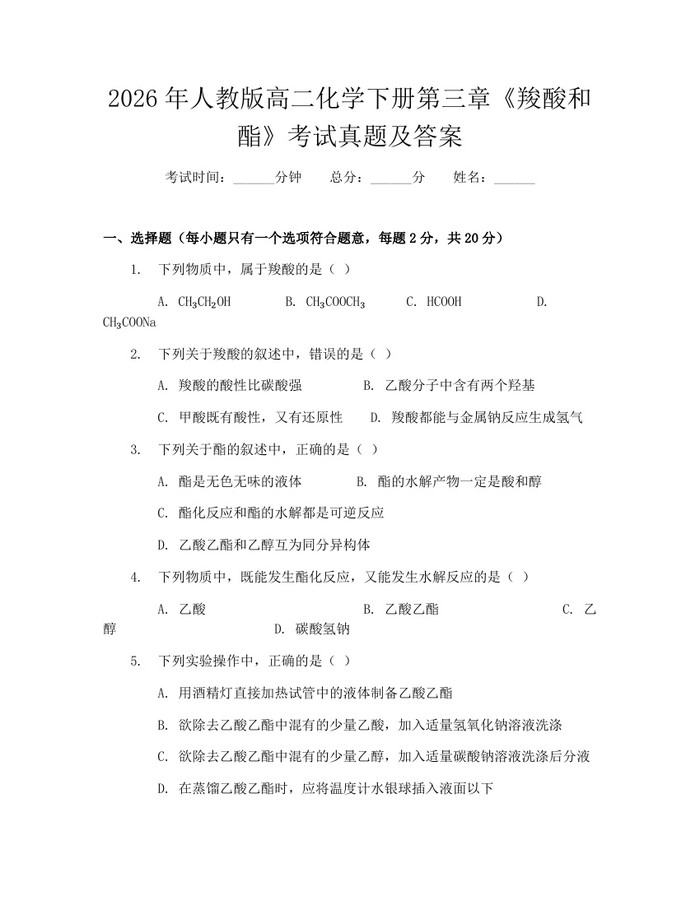 2026年人教版高二化学下册第三章《羧酸和酯》考试真题及答案：(docx+pdf)免费下载