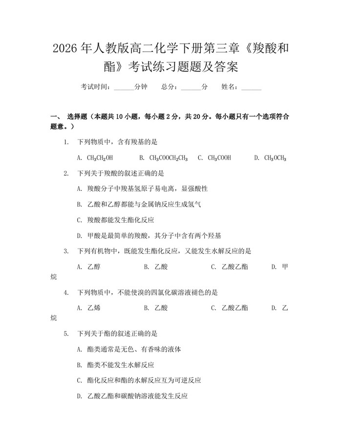 2026年人教版高二化学下册第三章《羧酸和酯》考试练习题题及答案：(docx+pdf)免费下载