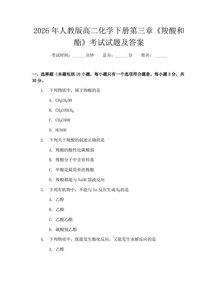 2026年人教版高二化学下册第三章《羧酸和酯》考试试题及答案：(docx+pdf)免费下载
