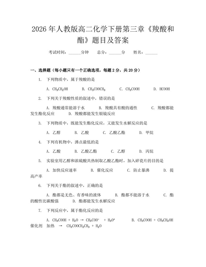 2026年人教版高二化学下册第三章《羧酸和酯》题目及答案：(docx+pdf)免费下载