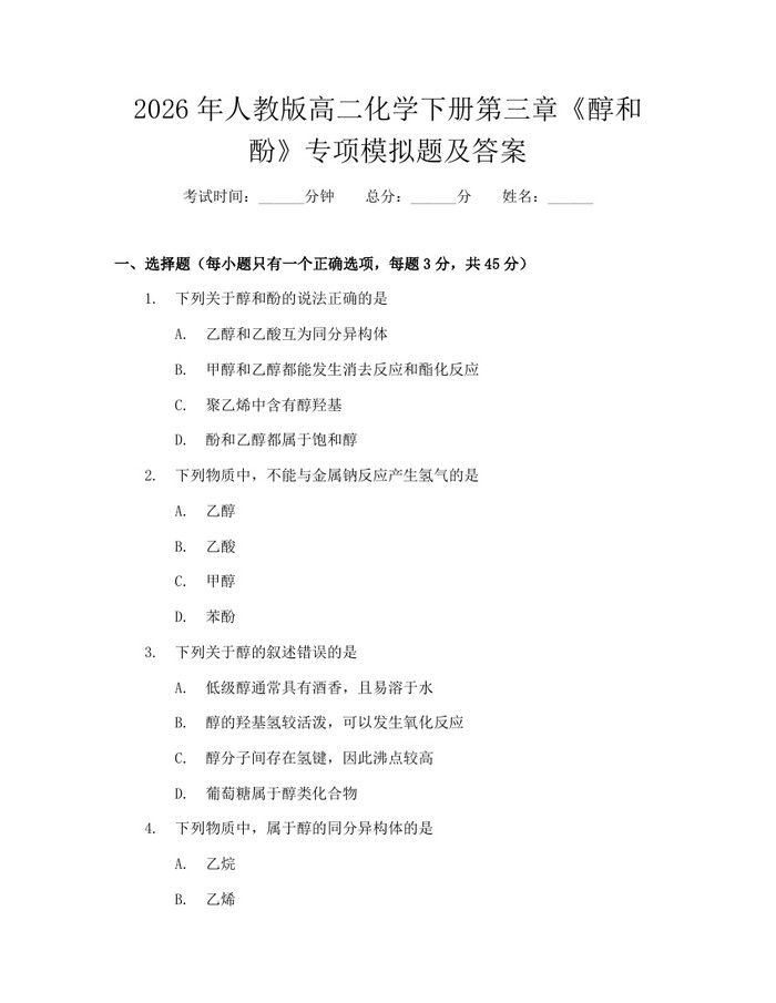 2026年人教版高二化学下册第三章《醇和酚》专项模拟题及答案：(docx+pdf)免费下载