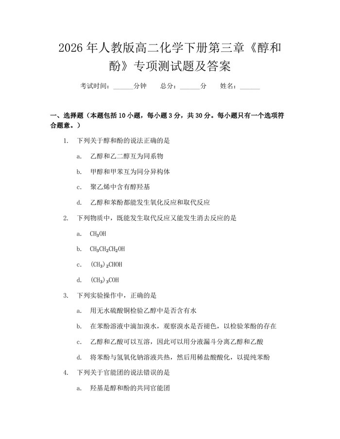 2026年人教版高二化学下册第三章《醇和酚》专项测试题及答案：(docx+pdf)免费下载