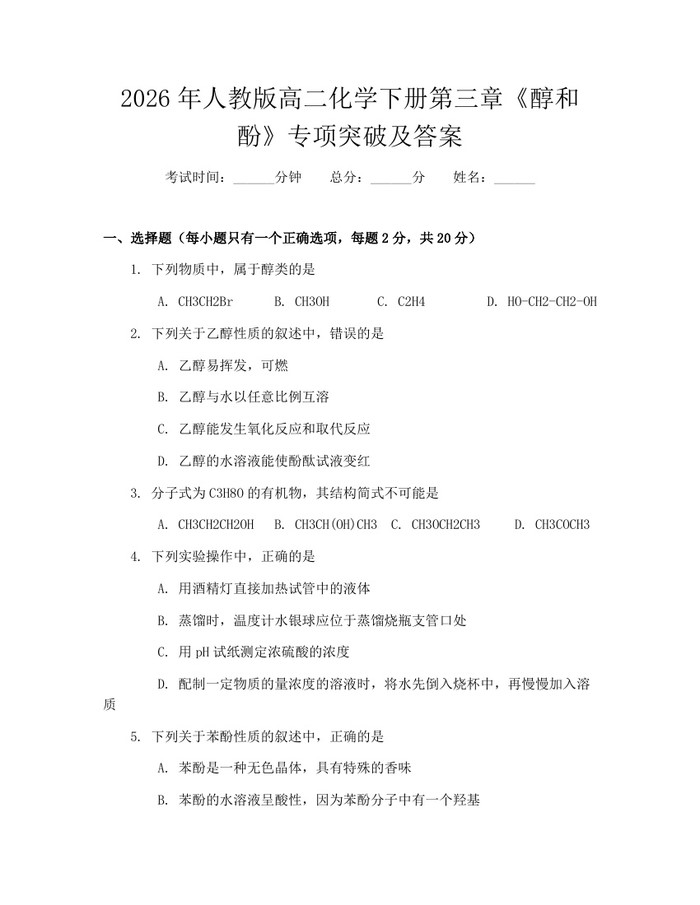 2026年人教版高二化学下册第三章《醇和酚》专项突破及答案：(docx+pdf)免费下载