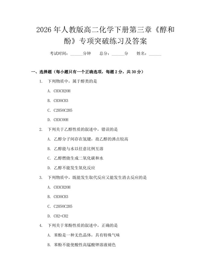 2026年人教版高二化学下册第三章《醇和酚》专项突破练习及答案：(docx+pdf)免费下载