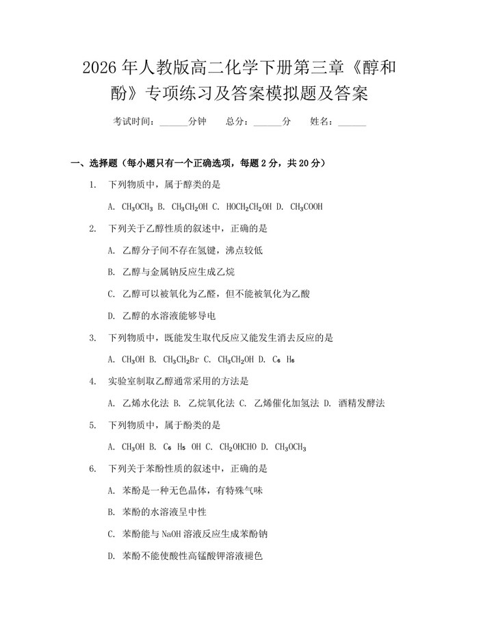 2026年人教版高二化学下册第三章《醇和酚》专项练习及答案模拟题及答案：(docx+pdf)免费下载