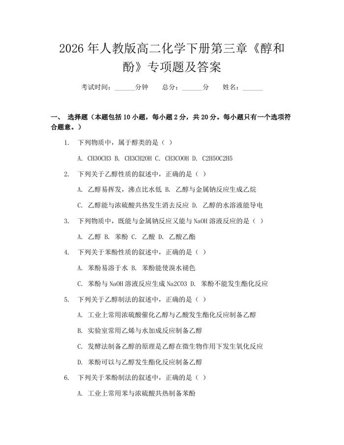 2026年人教版高二化学下册第三章《醇和酚》专项题及答案：(docx+pdf)免费下载