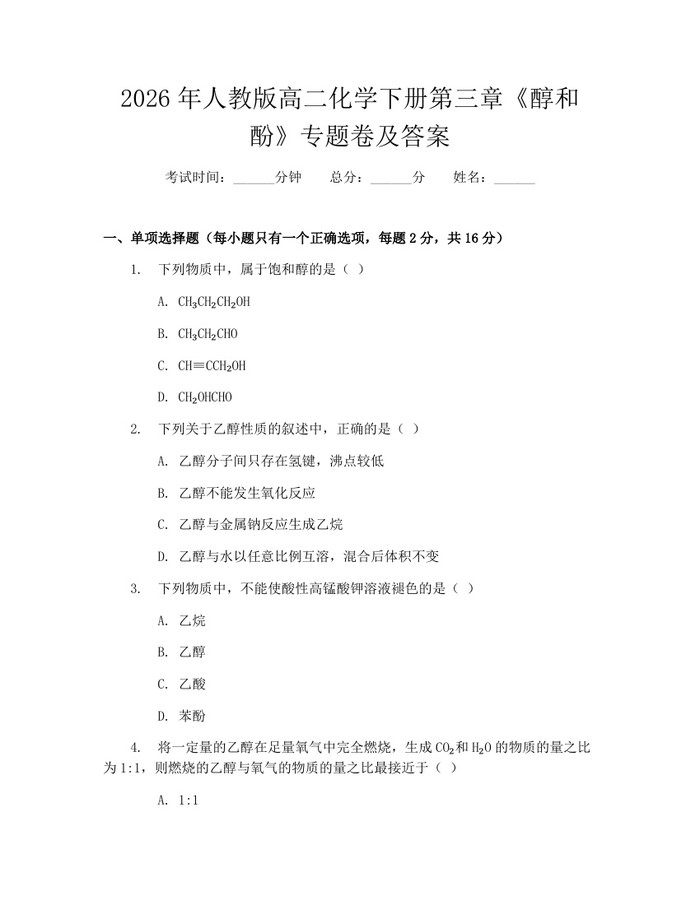 2026年人教版高二化学下册第三章《醇和酚》专题卷及答案：(docx+pdf)免费下载