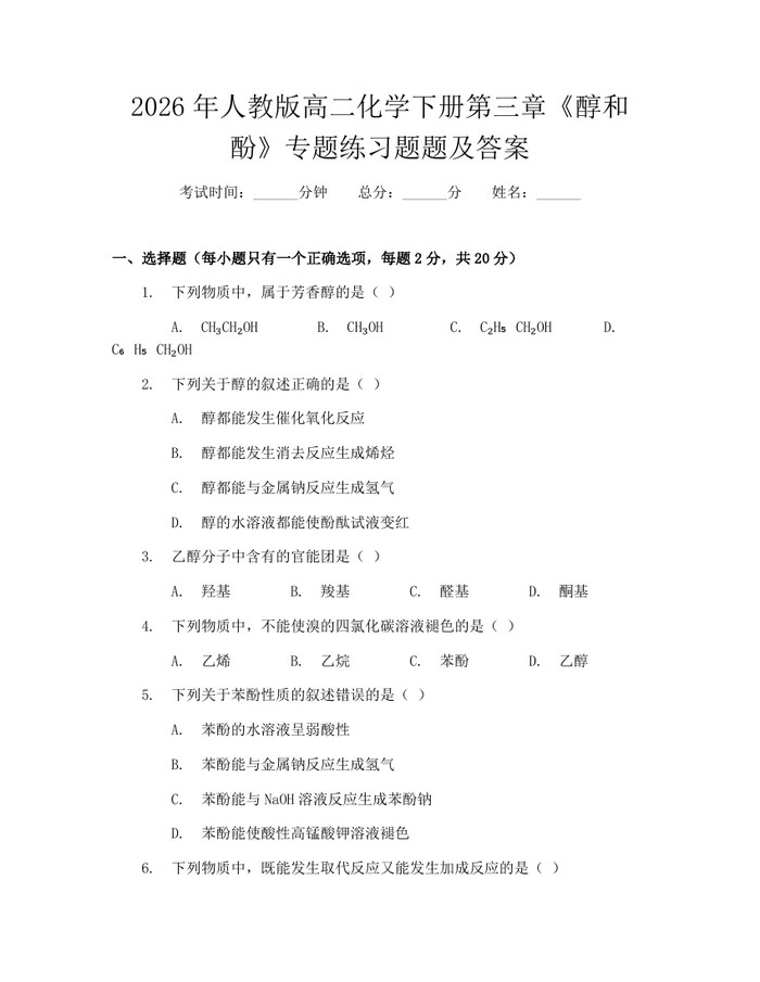 2026年人教版高二化学下册第三章《醇和酚》专题练习题题及答案：(docx+pdf)免费下载