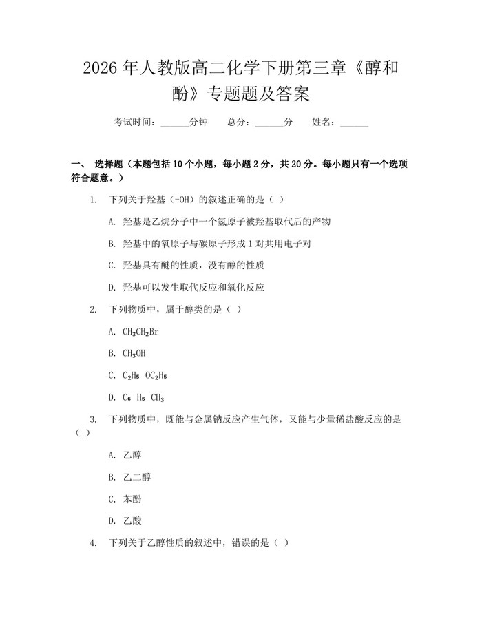 2026年人教版高二化学下册第三章《醇和酚》专题题及答案：(docx+pdf)免费下载