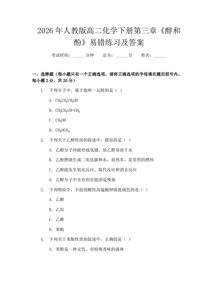 2026年人教版高二化学下册第三章《醇和酚》易错练习及答案：(docx+pdf)免费下载
