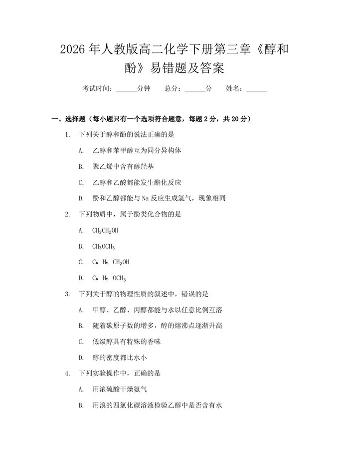 2026年人教版高二化学下册第三章《醇和酚》易错题及答案：(docx+pdf)免费下载