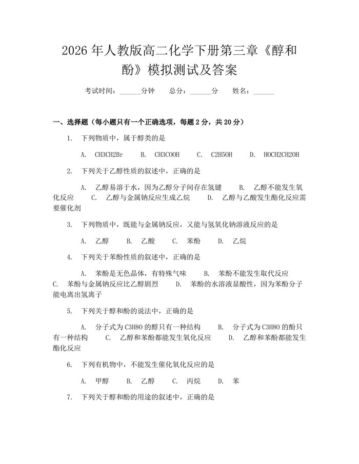 2026年人教版高二化学下册第三章《醇和酚》模拟测试及答案：(docx+pdf)免费下载
