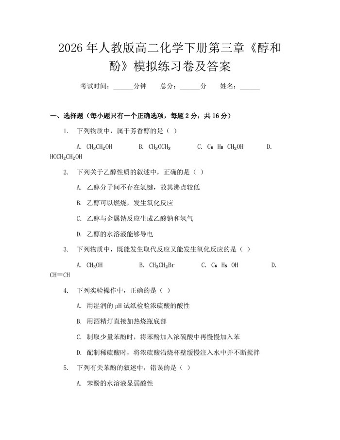 2026年人教版高二化学下册第三章《醇和酚》模拟练习卷及答案：(docx+pdf)免费下载