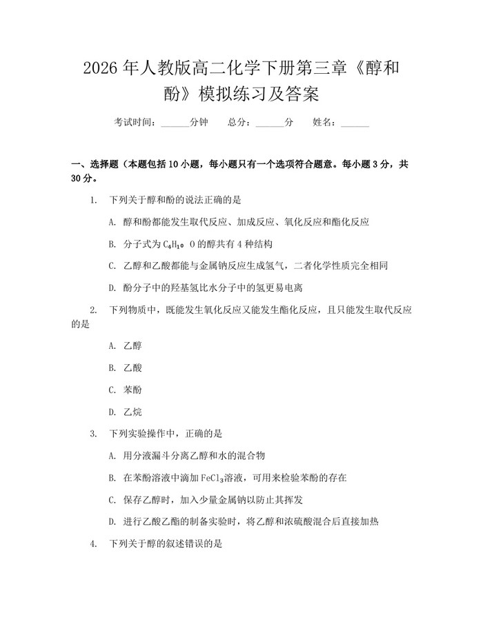 2026年人教版高二化学下册第三章《醇和酚》模拟练习及答案：(docx+pdf)免费下载