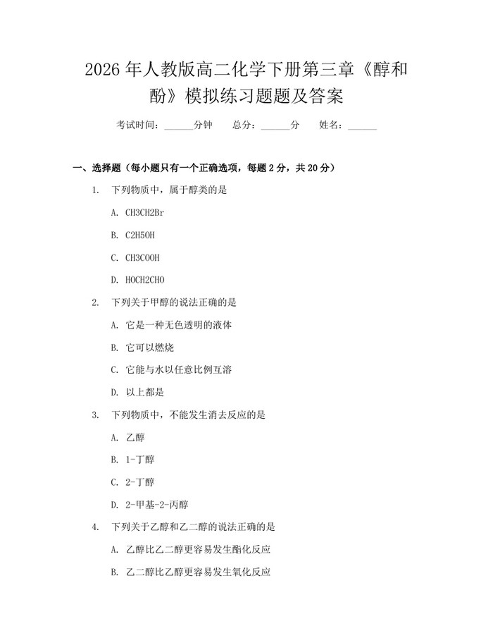 2026年人教版高二化学下册第三章《醇和酚》模拟练习题题及答案：(docx+pdf)免费下载
