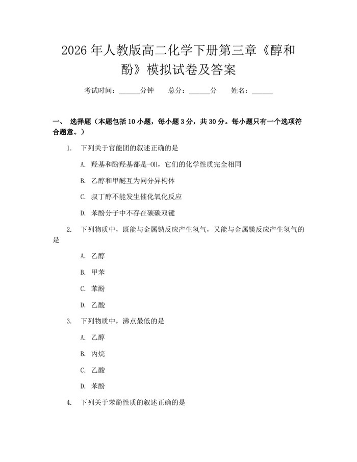 2026年人教版高二化学下册第三章《醇和酚》模拟试卷及答案：(docx+pdf)免费下载