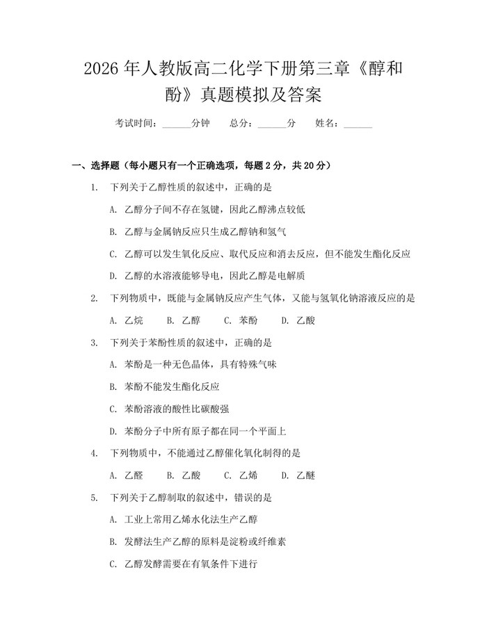 2026年人教版高二化学下册第三章《醇和酚》真题模拟及答案：(docx+pdf)免费下载