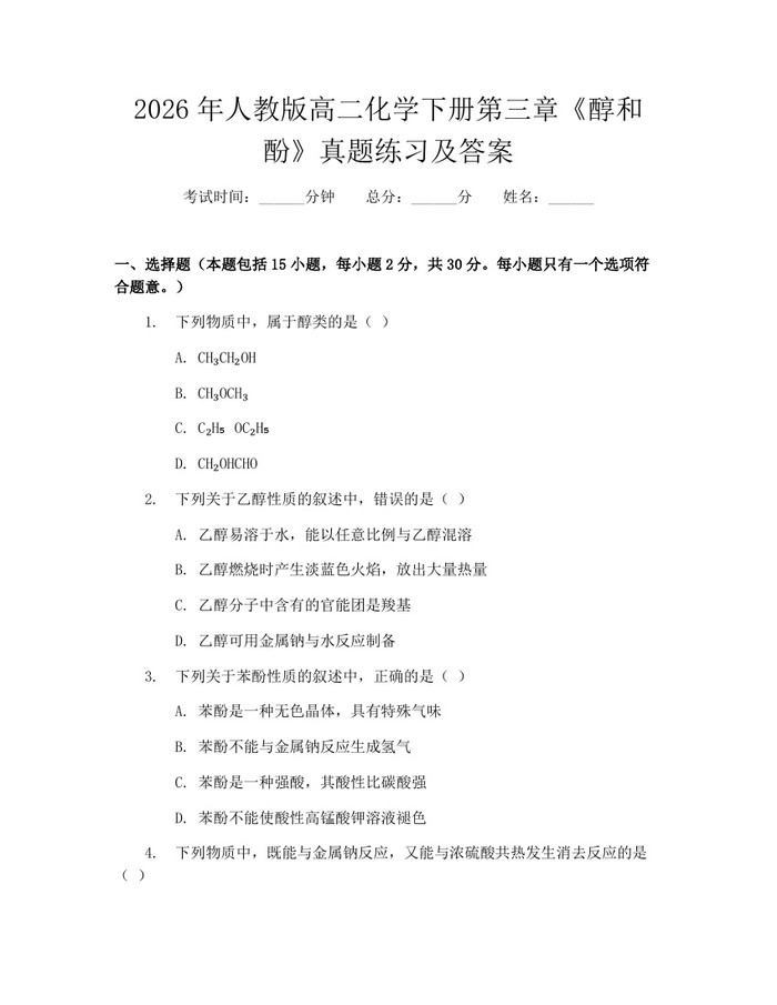 2026年人教版高二化学下册第三章《醇和酚》真题练习及答案：(docx+pdf)免费下载