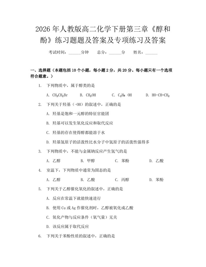 2026年人教版高二化学下册第三章《醇和酚》练习题题及答案及专项练习及答案：(docx+pdf)免费下载