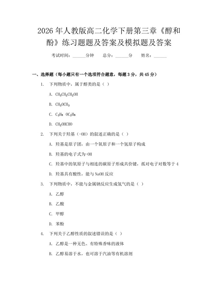 2026年人教版高二化学下册第三章《醇和酚》练习题题及答案及模拟题及答案：(docx+pdf)免费下载