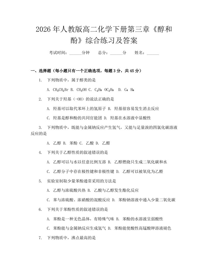 2026年人教版高二化学下册第三章《醇和酚》综合练习及答案：(docx+pdf)免费下载