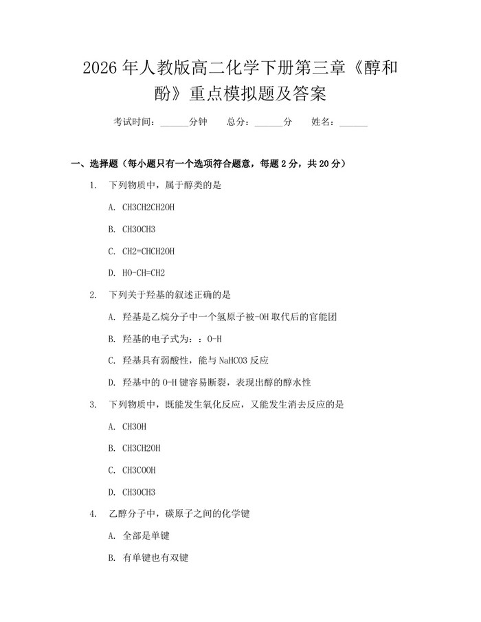 2026年人教版高二化学下册第三章《醇和酚》重点模拟题及答案：(docx+pdf)免费下载