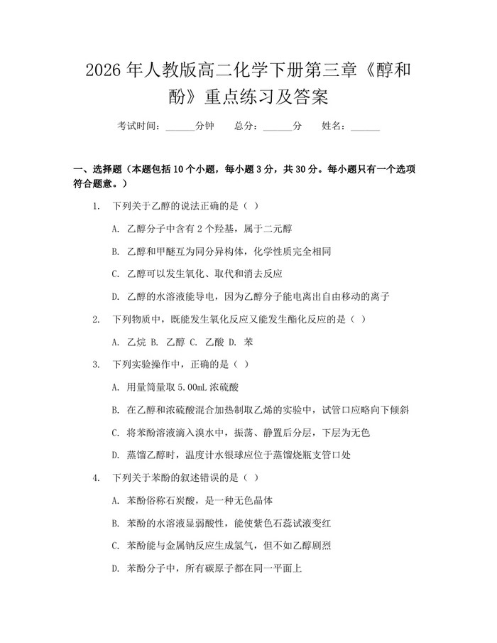 2026年人教版高二化学下册第三章《醇和酚》重点练习及答案：(docx+pdf)免费下载