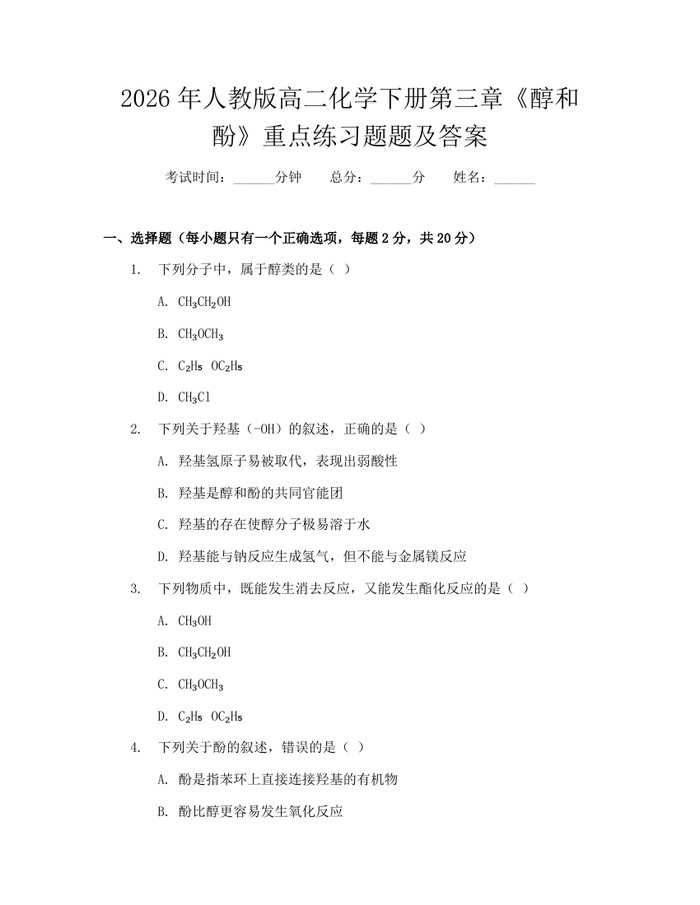 2026年人教版高二化学下册第三章《醇和酚》重点练习题题及答案：(docx+pdf)免费下载