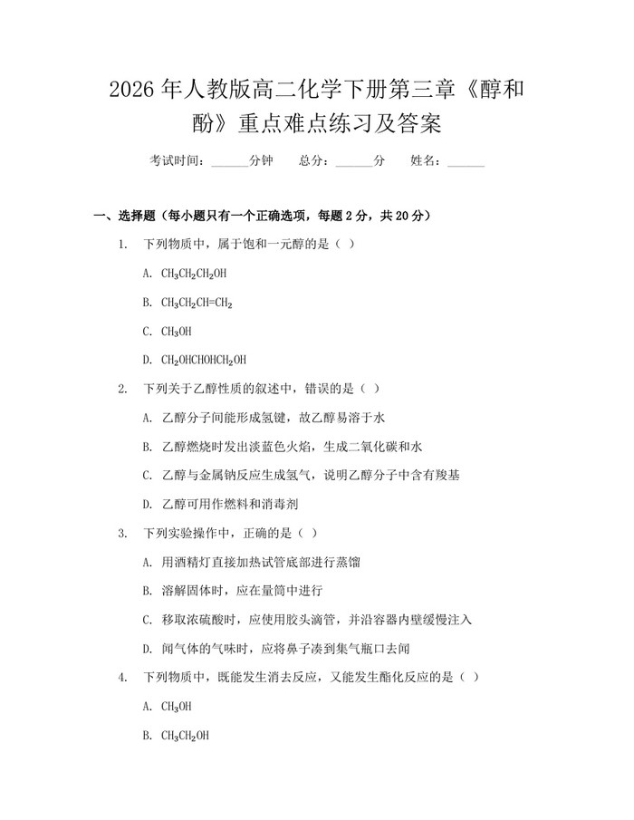 2026年人教版高二化学下册第三章《醇和酚》重点难点练习及答案：(docx+pdf)免费下载
