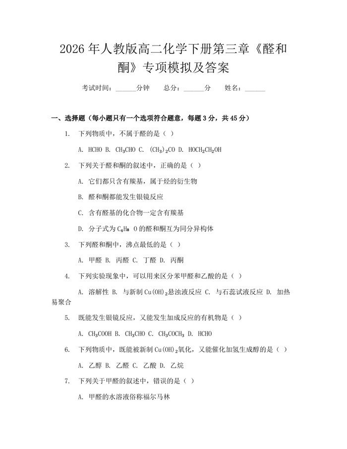 2026年人教版高二化学下册第三章《醛和酮》专项模拟及答案：(docx+pdf)免费下载
