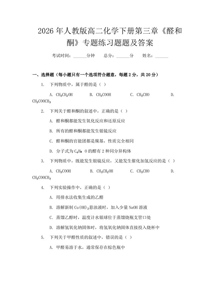 2026年人教版高二化学下册第三章《醛和酮》专题练习题题及答案：(docx+pdf)免费下载