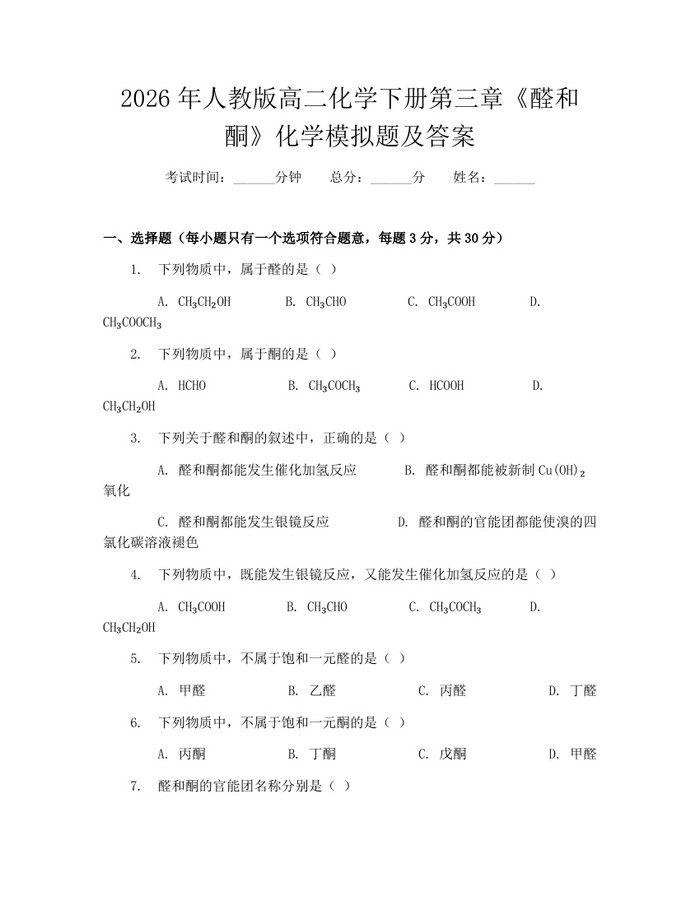2026年人教版高二化学下册第三章《醛和酮》化学模拟题及答案：(docx+pdf)免费下载