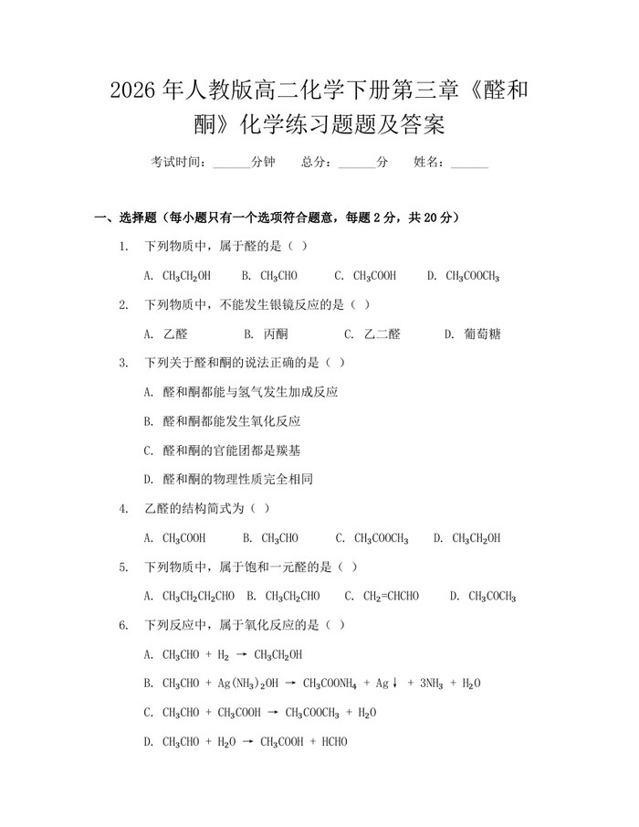 2026年人教版高二化学下册第三章《醛和酮》化学练习题题及答案：(docx+pdf)免费下载