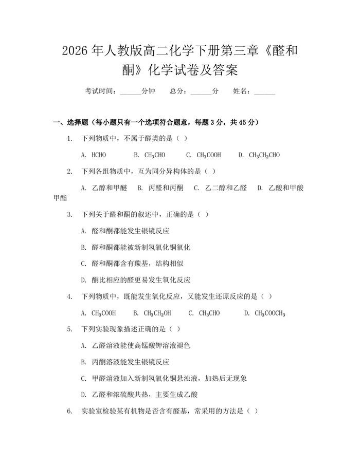 2026年人教版高二化学下册第三章《醛和酮》化学试卷及答案：(docx+pdf)免费下载