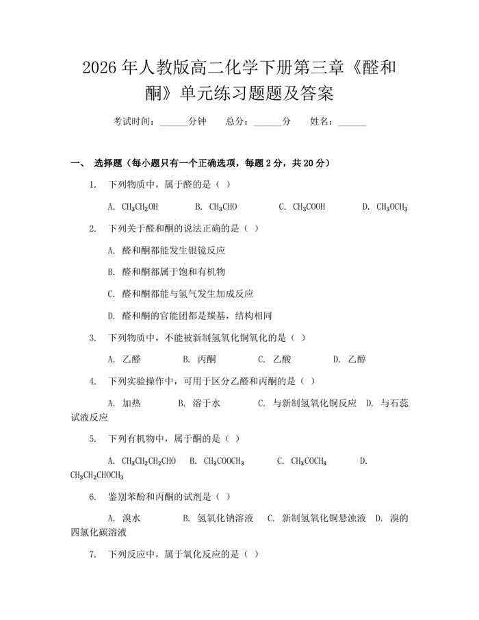 2026年人教版高二化学下册第三章《醛和酮》单元练习题题及答案：(docx+pdf)免费下载