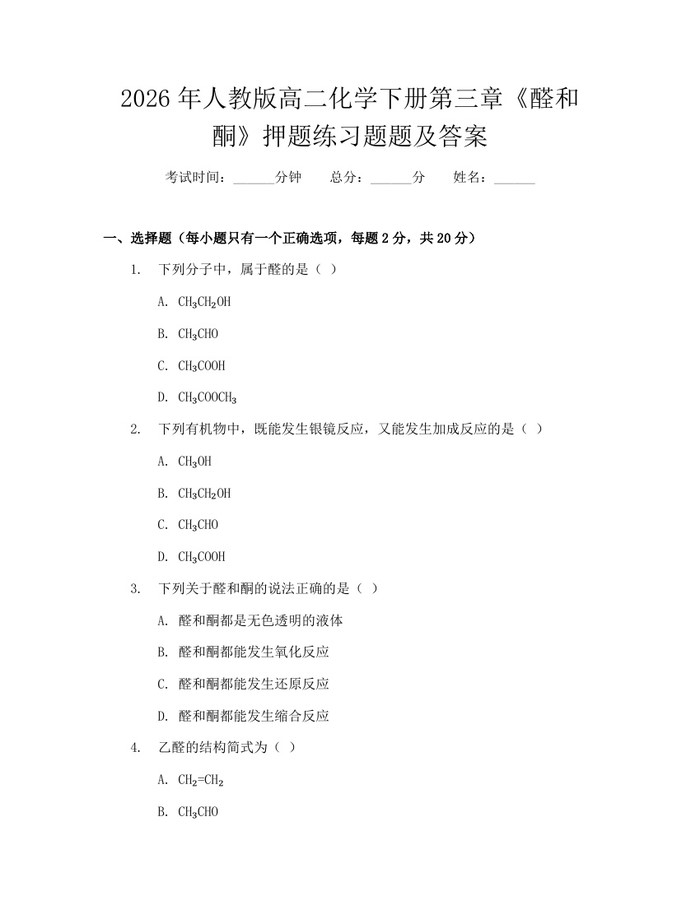 2026年人教版高二化学下册第三章《醛和酮》押题练习题题及答案：(docx+pdf)免费下载