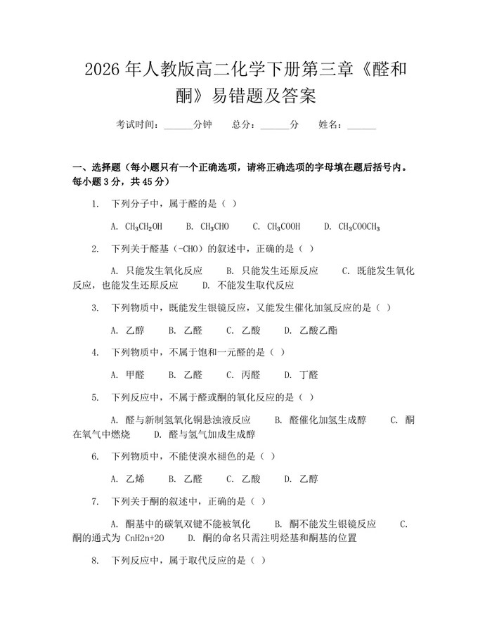 2026年人教版高二化学下册第三章《醛和酮》易错题及答案：(docx+pdf)免费下载