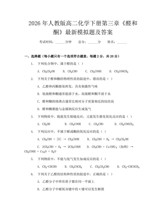 2026年人教版高二化学下册第三章《醛和酮》最新模拟题及答案：(docx+pdf)免费下载